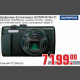 Магазин:Метро,Скидка:Цифровая фотокамера OLYMPUS SH-21