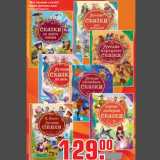 Магазин:Метро,Скидка:«Все лучшие сказки»
серия детских книг