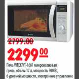 Магазин:Карусель,Скидка:Печь Vitek VT-1681