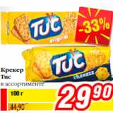 Магазин:Билла,Скидка:Крекер
Tuc
в ассортименте