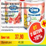 Магазин:Билла,Скидка:Пюре мясное
гомогенизированное
с 6 месяцев
Телятина
Тёма*
100 г
* необходима консультация
специалиста