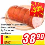 Магазин:Билла,Скидка:Ветчина из свинины
Волхонская
Рублевские
колбасы