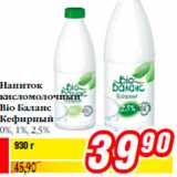 Магазин:Билла,Скидка:Напиток
кисломолочный
Bio Баланс
Кефирный
0%, 1%, 2,5%