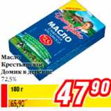 Магазин:Билла,Скидка:Масло
Крестьянское
Домик в деревне
72,5%