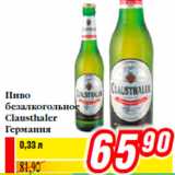 Магазин:Билла,Скидка:Пиво
безалкогольное
Clausthaler
Германия