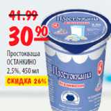 Магазин:Карусель,Скидка:ПРОСТОКВАША ОСТАНКИНО