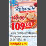 Магазин:Карусель,Скидка:ПИЦЦА РИСТОРАНТЕ ПИККОЛА МАЦАРЕЛЛА DR.OETKER