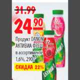 Магазин:Карусель,Скидка:ПРОДУКТ DANON АКТИВИА ФРЕШ