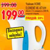 Магазин:Карусель,Скидка:ЧАЙНИК HOME ELEMENT HE-KT109