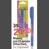 Магазин:Окей,Скидка:Маркеры для CD дисков Office Point