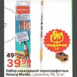 Магазин:Окей,Скидка:Набор карандашей чернографитных Nataraj Marble