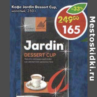 Акция - Кофе Jardin Dessert Cup, молотый