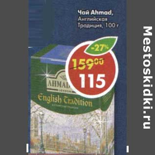 Акция - Чай Ahmad Английская Традиция