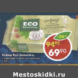 Акция - Зефир Eco-botanika, с каркаде и вкусом малины
