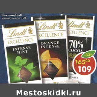 Акция - Шоколад Lindt