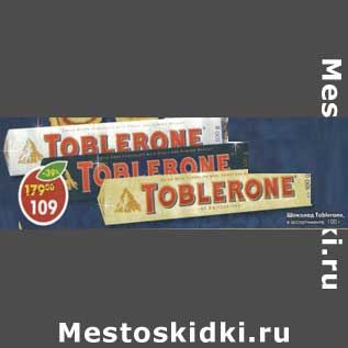 Акция - Шоколад Toblerone