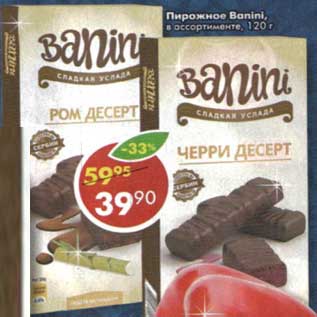 Акция - Пирожное Bonini
