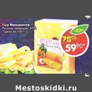 Акция - Сыр Мааздамер Русские традиции 45%