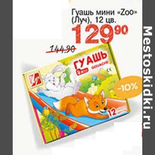 Акция - Гуашь мини "Zoo" (Луч )