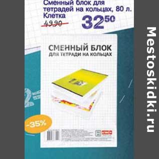 Акция - Сменный блок для тетрадей на кольцах, 80 л