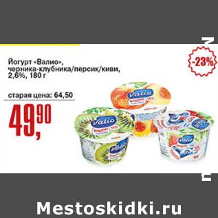 Акция - Йогурт "Валио", черника-клубника/персик/киви, 2,6%