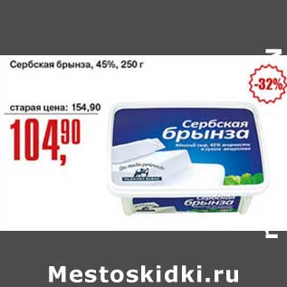 Акция - Сербская брынза, 45%