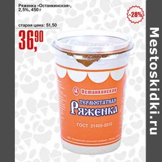 Акция - Ряженка "Останкинская", 2,5%