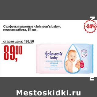 Акция - Салфетки влажные "Johnson