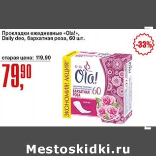 Акция - Прокладки ежедневные "Ola!" Daily deo, бархатная роза