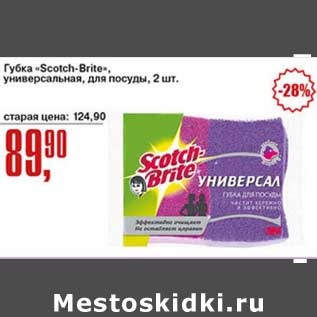 Акция - Губка "Scotch-Brite" универсальная, для посуды