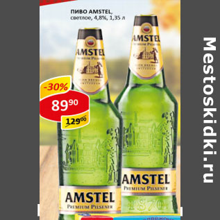 Акция - Пиво Amstel 4.8%