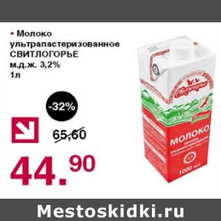 Акция - Молоко у/пастеризованное Свитлогорье 3,2%