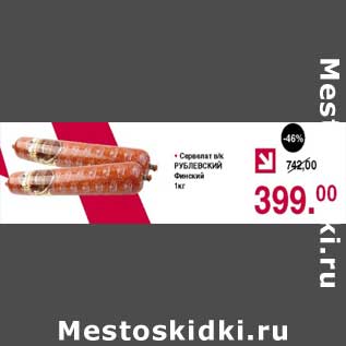 Акция - Сервелат в/к Рублевский финский