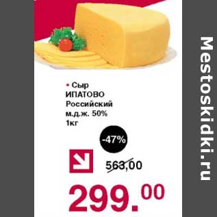 Акция - Сыр Ипатово Российски 50%