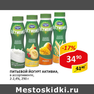 Акция - Питьевой Йогурт Активиа 2-2,4%