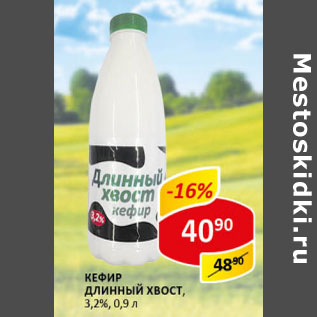 Акция - Кефир Длинный хвост 3,2%