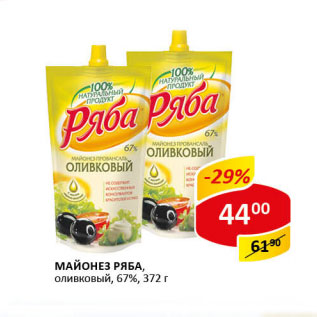 Акция - Майонез Ряба оливковый 67%