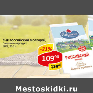 Акция - Сыр Российский Молодой Савушкин продукт 50%