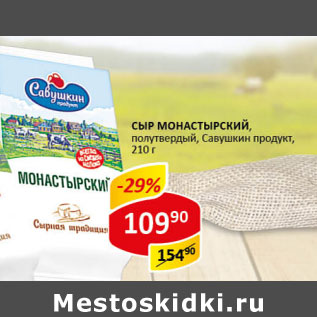 Акция - Сыр Монастырский Савушкин продукт