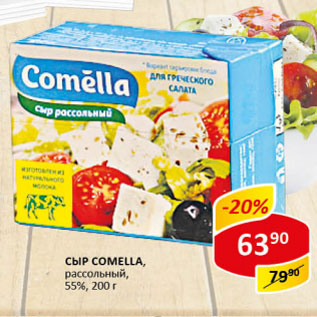 Акция - Сыр Comella рассольный 55%