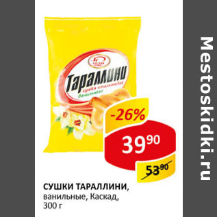 Акция - Сушки Тараллини Каскад