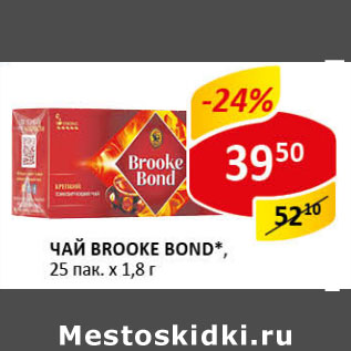 Акция - Чай Brooke Bond