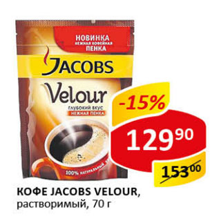 Акция - Кофе Jacobs Velour раствор.