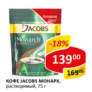 Акция - Кофе Jacobs Монарх раствор.