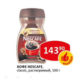 Акция - Кофе Nescafe, classic, растворимый