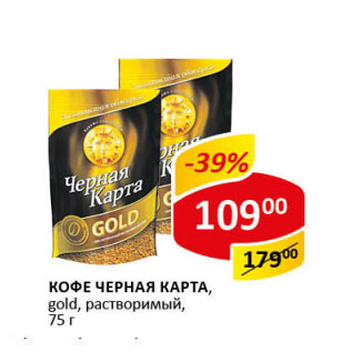 Акция - Кофе Черная Карта gold растворимый