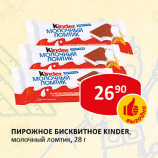 Акция - Пирожное Бисквитное Kinder