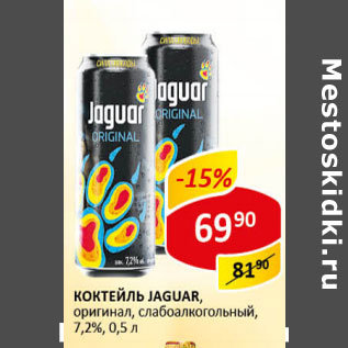 Акция - Коктейль Jaguar оригинал 7,2%