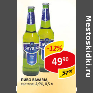 Акция - Пиво Bavaria светлое 4,9%