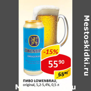 Акция - Пиво Lowenbrau priginal 5,2-5,4%